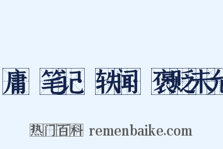 庸盦笔记·轶闻·褒贬未允是什么意思的图片